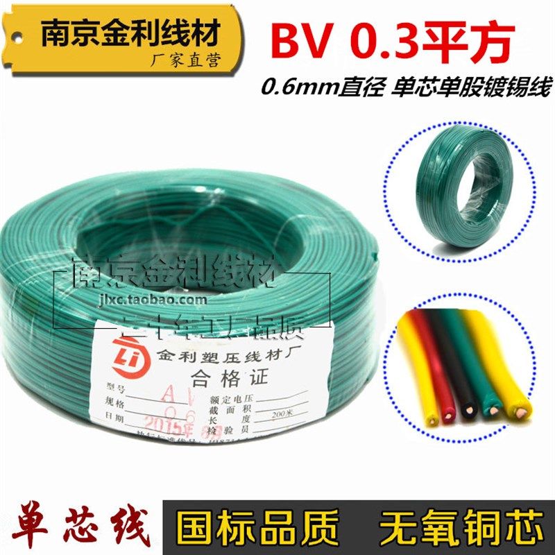 国标镀锡无氧铜BV0.3平方单芯单股硬线AV0.6毫米电子线电路板线