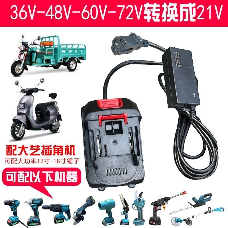 转换器配铅酸电池车专用转48V60V72VZ转21V25A 工具使.