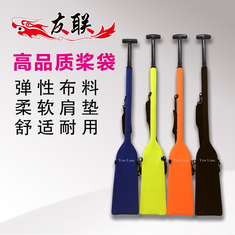 友联龙舟速干防水桨包 桨袋 桨套 高品质潜水面料