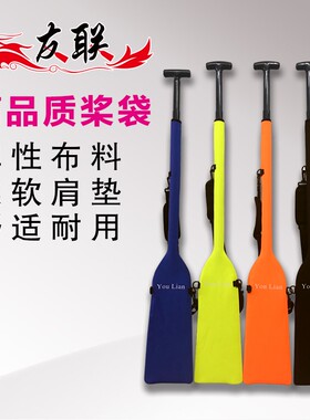 友联龙舟速干防水桨包 桨袋 桨套 高品质潜水面料