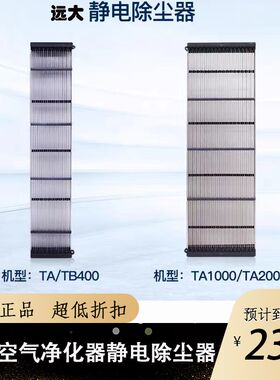 远大空气净化器TA1000TA2000TA400静电除尘器耗材配件金属过滤器