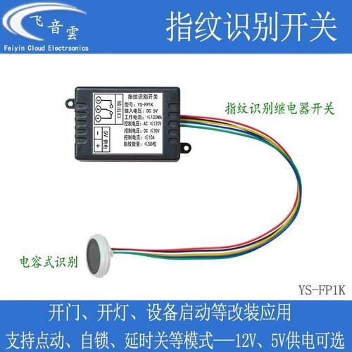指纹识别开关继电器模块电容式感应改装门禁灯具车设备启动FP1K