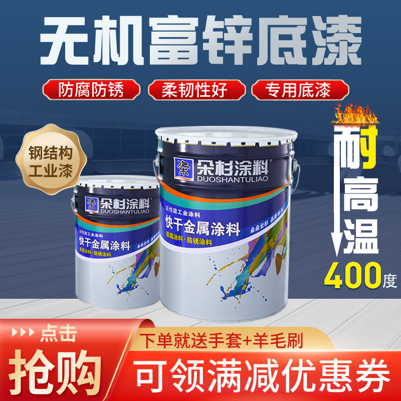 朵杉牌漆无机富锌底漆防锈漆船用车间底漆耐高温底漆耐热防腐漆图片