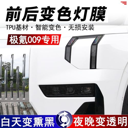 极氪009大灯熏黑保护膜尾灯改色膜日行灯熏黑前后车灯防刮黑化膜