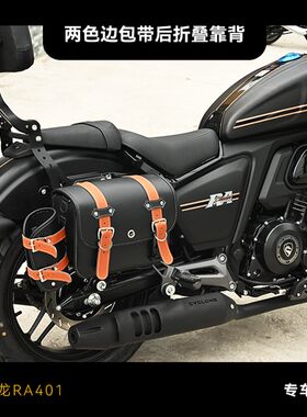 适用赛科龙RA401/SR400-2前保险杠护杠快拆边包改装折叠靠背改装