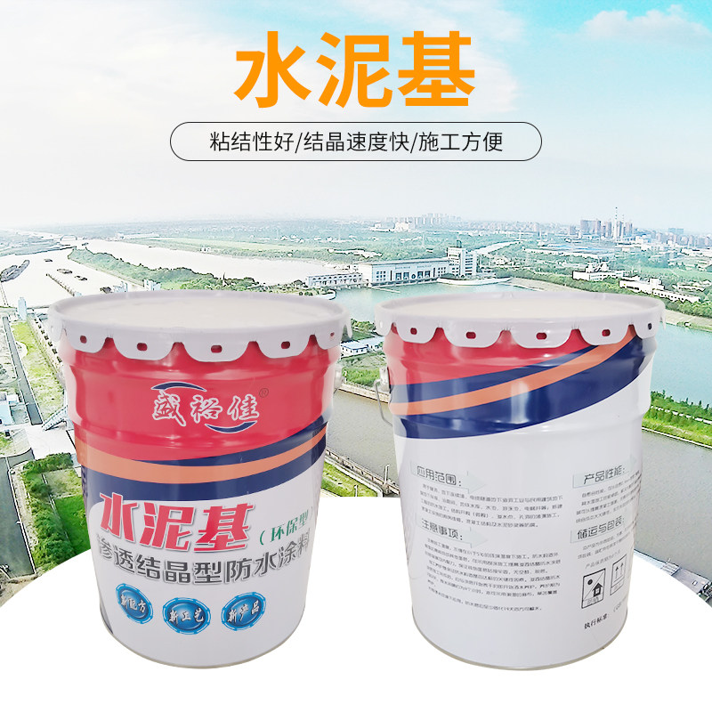 水泥基渗透结晶型防水涂料桥梁隧道大坝机场跑道混凝土基面防水