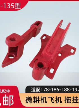 小型耕耘机配件飞机型风冷单缸柴油机178-192 105-135拖挂体 连接