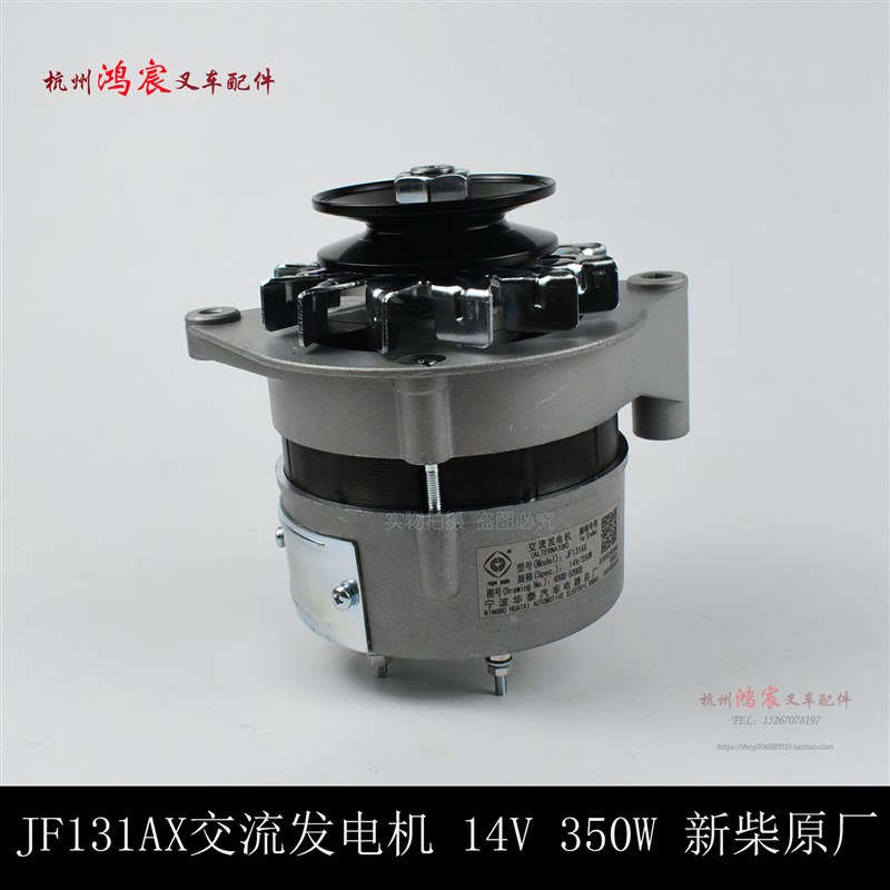 华泰JF1X叉车交流发电机1V 3W 新柴90B XC95杭叉合力