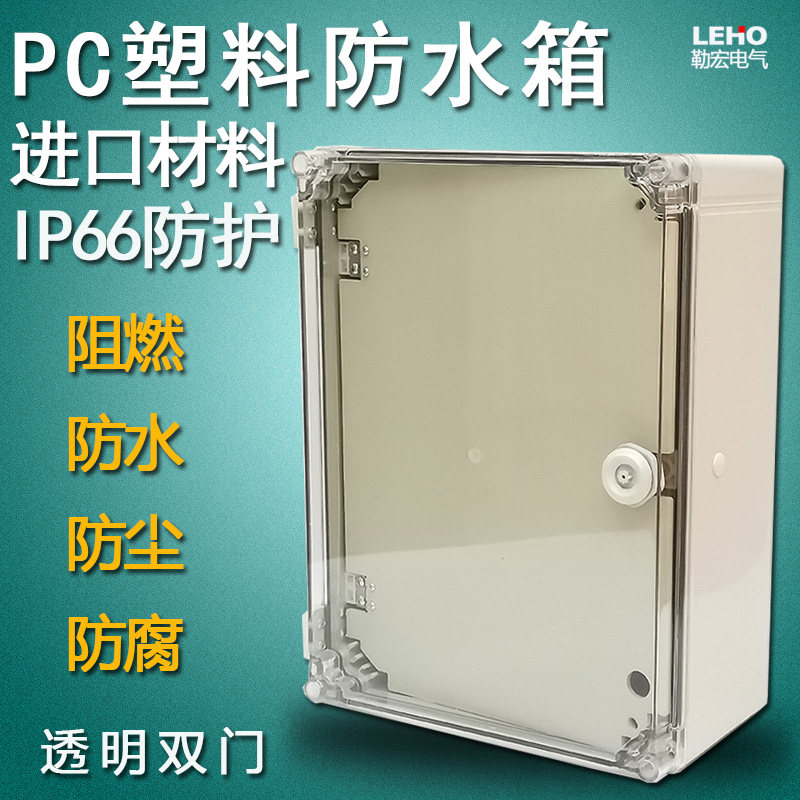 防水防尘阻燃电箱PC透明门配电箱带锁双门塑料电气盒500X400X200