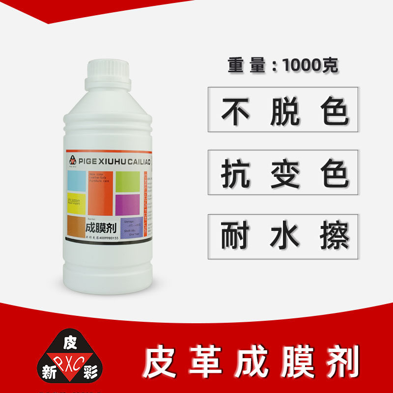 成膜剂 色浆稀释剂 沙发维修成膜剂 水性皮革树脂 附着力强不掉色