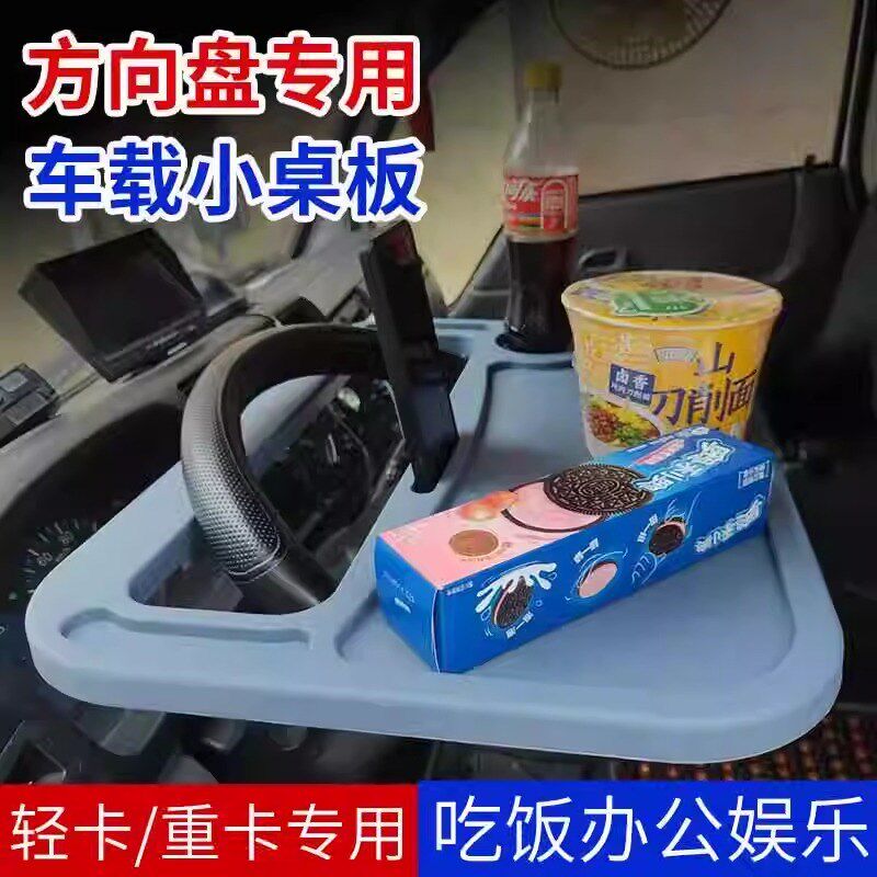 大货车方向盘桌子车载小桌板汽车方向盘小饭桌轻卡多功能休息餐桌
