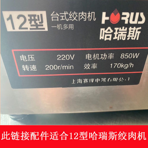 哈瑞斯12型台式电动绞肉机碎肉宝全配件三通螺杆方轴门盖圆刀刀片