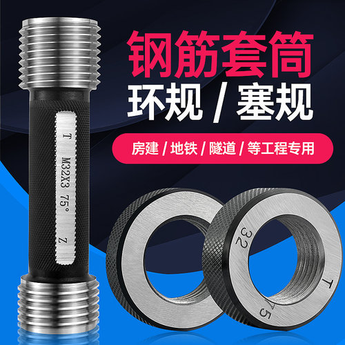 钢筋套筒直螺纹塞规环规75度/高精度量规工地检具钢筋丝头通止规