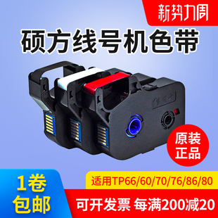 R1002B 86色带TP R100B黑色色带TP 硕方线号机TP60i