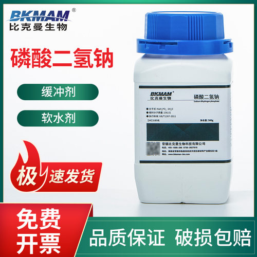 比克曼生物 磷酸二氢钠 NaH2PO4 AR分析纯500g/瓶 化学实验试剂软