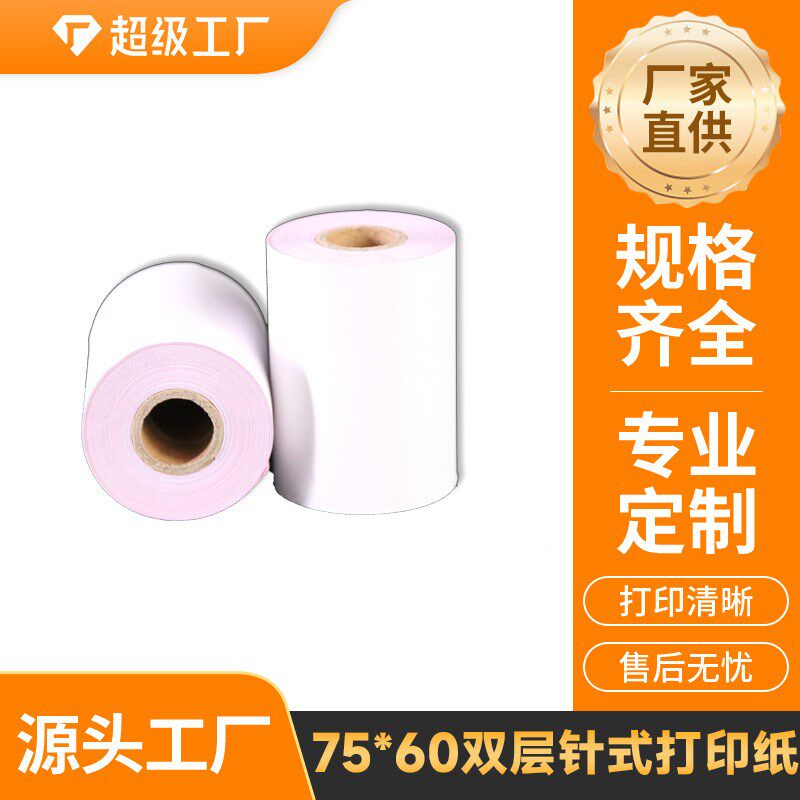 辉豪75x60两联收银纸7560无碳针式打印纸二联白红双层76mm双胶纸