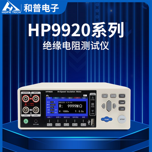 和普HP9920绝缘电阻测试仪 高阻计电阻仪 数字兆欧表电阻异常检测