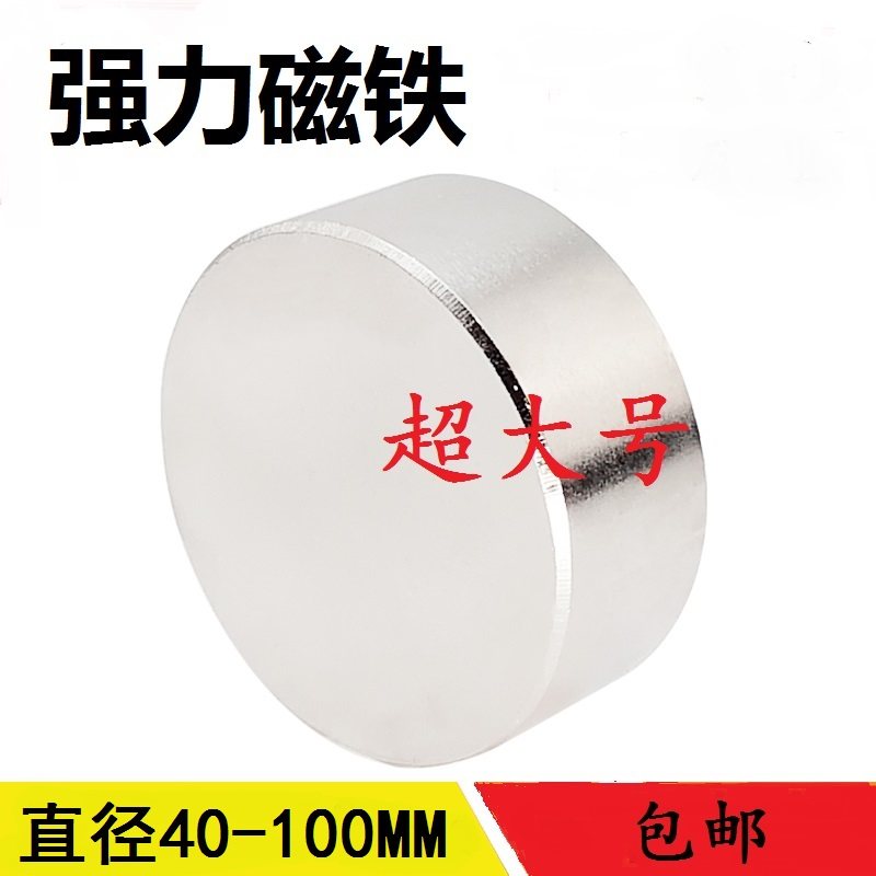超大钕铷圆形强力磁铁吸铁石高强磁铁圆形50-60-80-100MM磁贴片