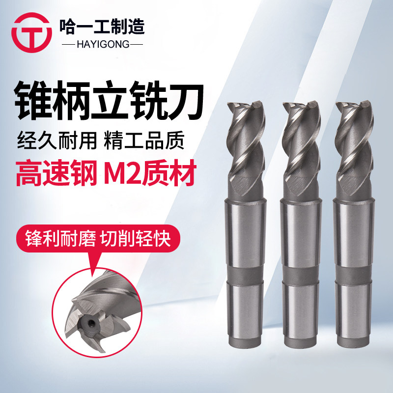哈一工锥柄立铣刀粗齿3刃4刃30 32 34 35 36 38 40 45 50白钢铣刀