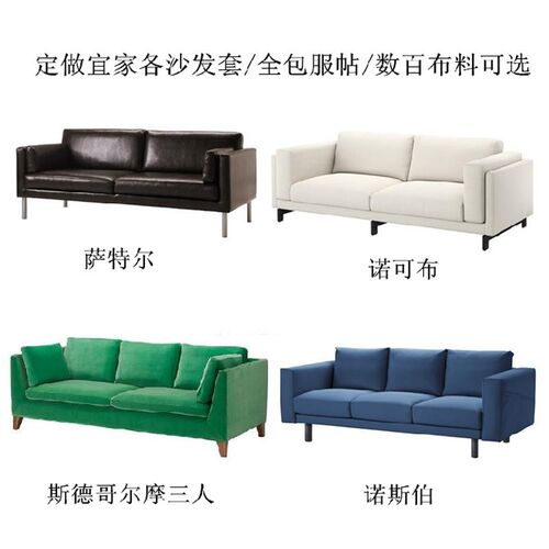 定制定做萨特尔沙发罩斯德哥尔摩沙发套维拉桑订做诺可布诺斯伯垫