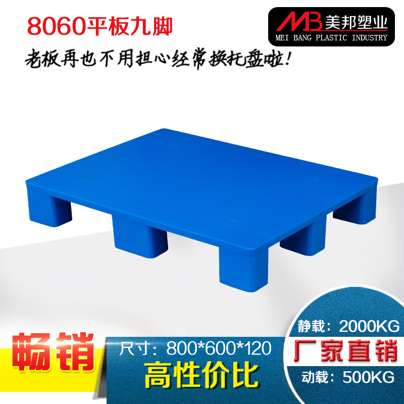 塑料托盘叉车8060平板九脚仓库栈板垫板卡板货物垫仓板防潮板加厚