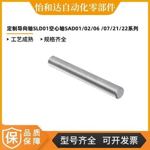 SAD21 定制导向轴SLD01空心轴SAD01 SAD07 SAD06 SAD22 SAD02
