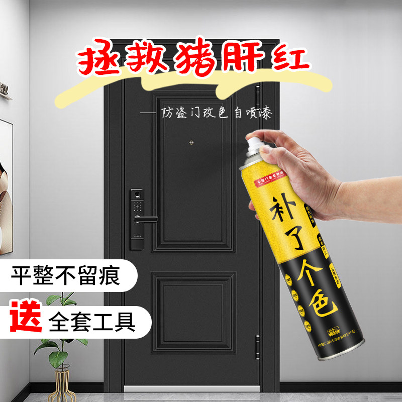 补了个色入户门改色漆铁门油漆翻新漆金属氟碳自喷漆防盗门改色漆