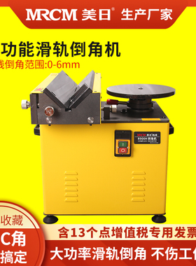 美日900H复合倒角机台式多功能小型直边曲线圆弧高速滑轨R角45度