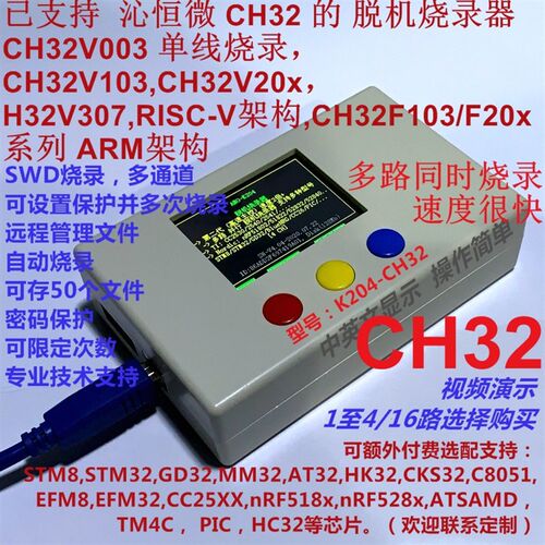 脱机烧录器 CH32F103 CH32V003 CH32V103/203 CH32V307 等编程器