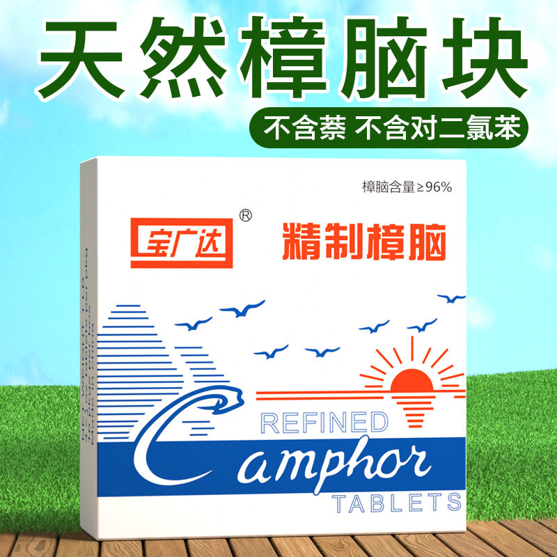 宝广达纯正天然樟脑丸衣柜防霉防虫芳香去味无毒家用去螨虫樟脑块