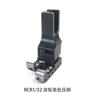 平车RCR1/32高低滚轮压脚防邹防滑全钢轮子高低压脚皮革轮子压脚
