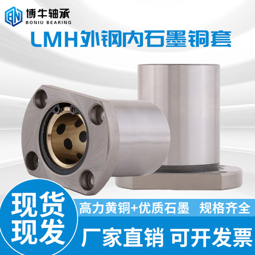 外钢内石墨铜套自润滑衬套无油滑动直线轴承LMH10 12 16 20 25-60
