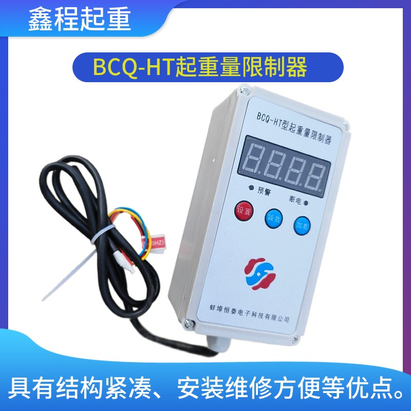 蚌埠恒泰BCQ-HT起重量限制器1-32t 单梁起重机电动葫芦超载限制器