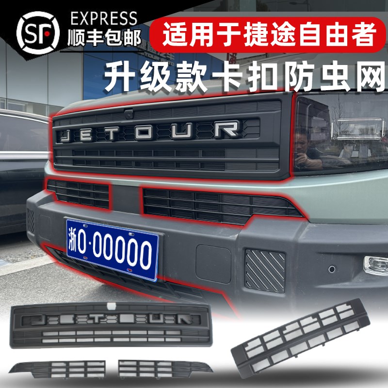 25款捷途自由者专用卡扣式中网防虫网前脸水箱保护防蚊柳絮改装饰