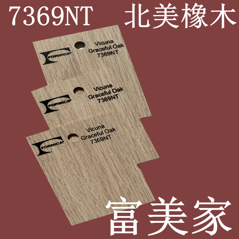 7369NT北美橡木富美家防火板沪上阿姨奶茶店专用款耐火装饰板免漆