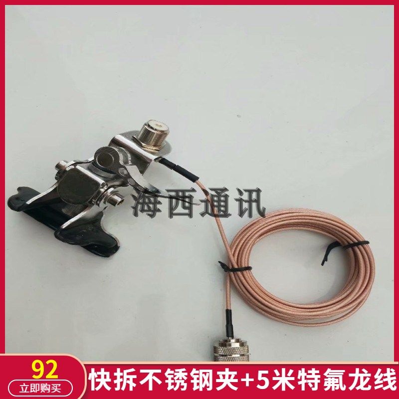 快拆边夹车载天线苗子底座万向夹边快拆型卡边-1.5特氟龙线低损耗
