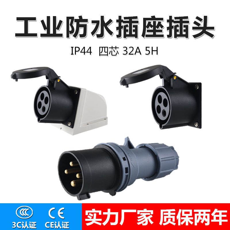 690V进口设备专用 5h  黑色防水工业插头航空插头 4芯32A工业插座