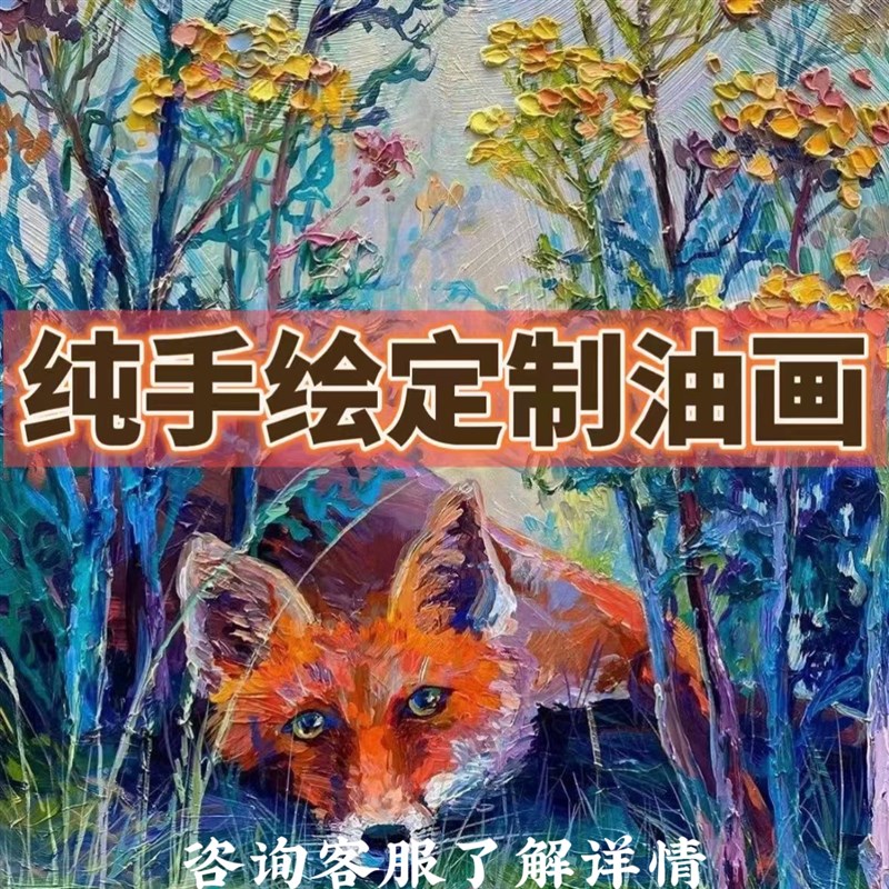 油画定制来图定制不限题材人物肖像宠物风景婚纱照纯手绘油画挂画