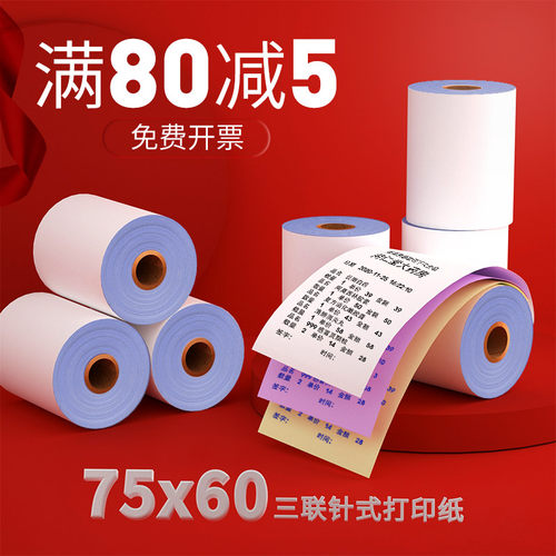 皓博75x60三联收银纸75*60针打无碳复写收银纸压感小票打印纸三层