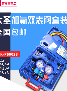 大圣加氟压力表双表阀WK-P6002S R22R410A冷媒高低压制冷剂加液表