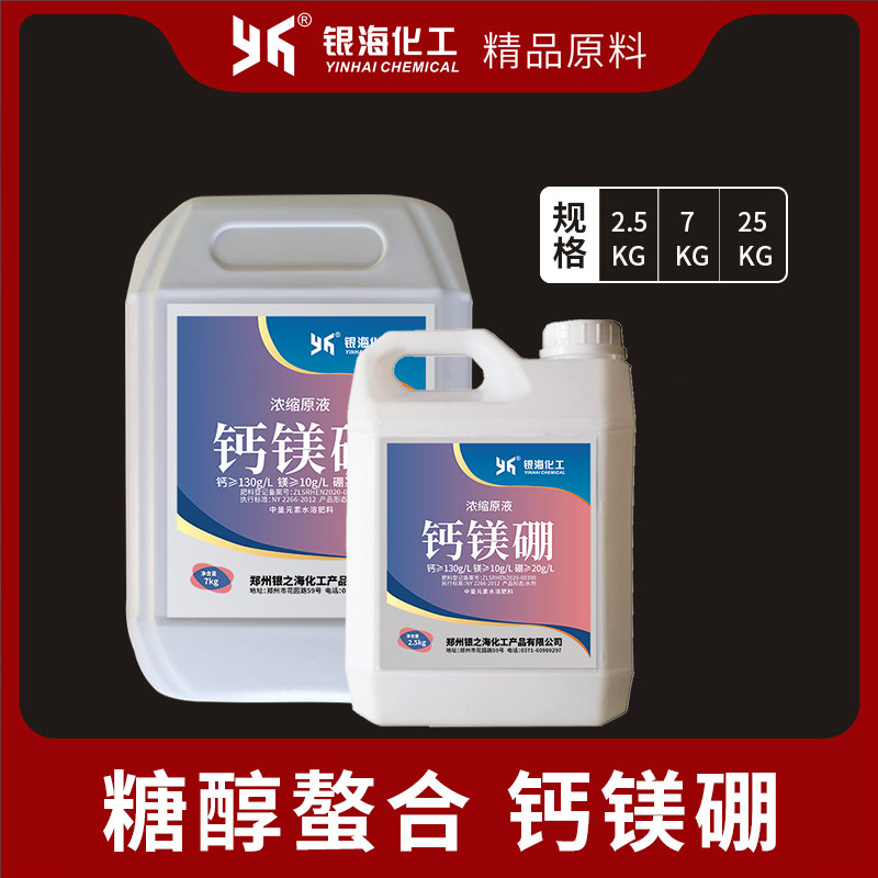 糖醇螯合钙镁硼2.5kg25kg叶面肥补充钙镁硼肥蔬菜果树银海化工