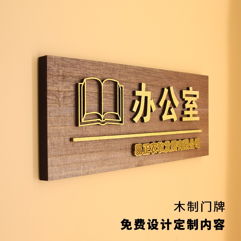 木质企业办公室门牌定制个性创意科室牌设计制作接待室部门指示牌