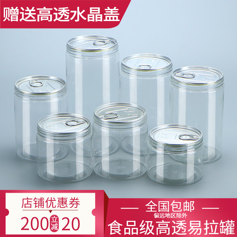 易拉罐包装罐广口密封塑料罐饼干罐透明小海鲜带盖空瓶子塑料瓶