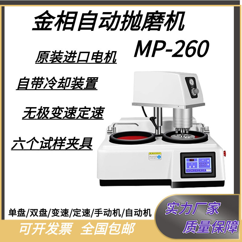 MP-260金相抛光机无级变水冷