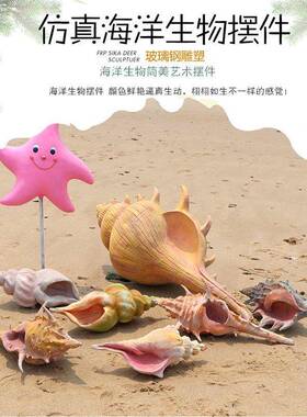 户仿真洋生题物模型KDU海星海螺贝壳主公园售海楼部装饰工艺品摆