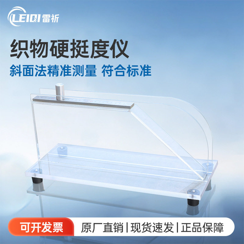 雷祈手推式织物硬挺度仪斜面法
