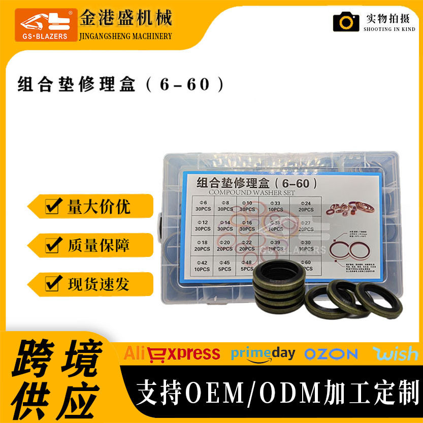 组合垫修理盒密封垫油底壳放油螺丝垫片高压油管垫胶包垫6-60