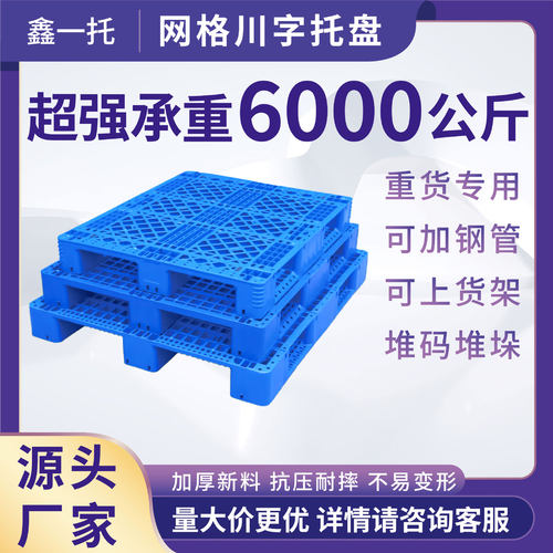 网格川字塑料托盘叉车专用仓库地垫防潮垫板工业卡板货物栈板托板
