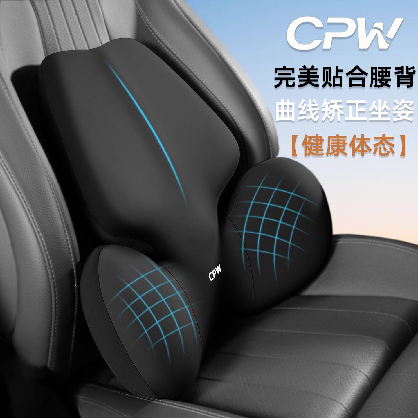 CPW汽车头枕护颈车枕头枕靠枕车用腰靠护腰腰托座椅车载靠垫腰垫