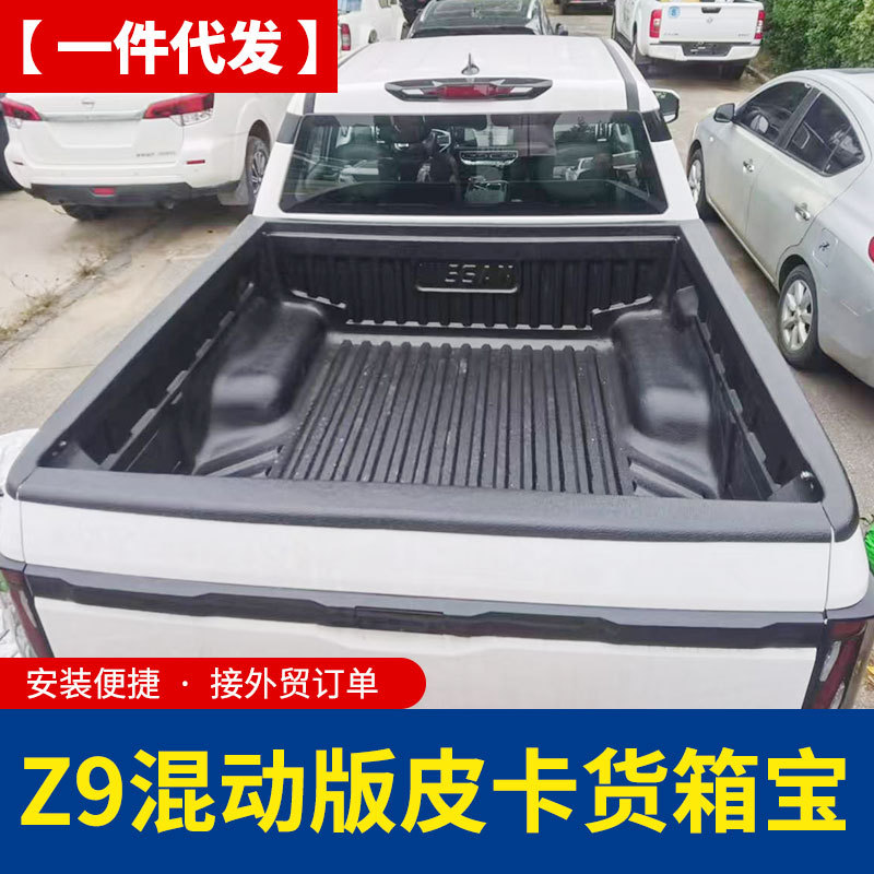 东风锐骐z9混动版标箱GE PHEV皮卡车后备箱塑料后箱宝车箱货箱垫